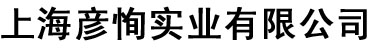 上海彦恂实业有限公司
